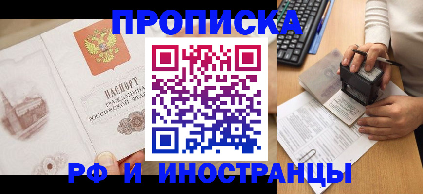 прописка регистрация в Фокино