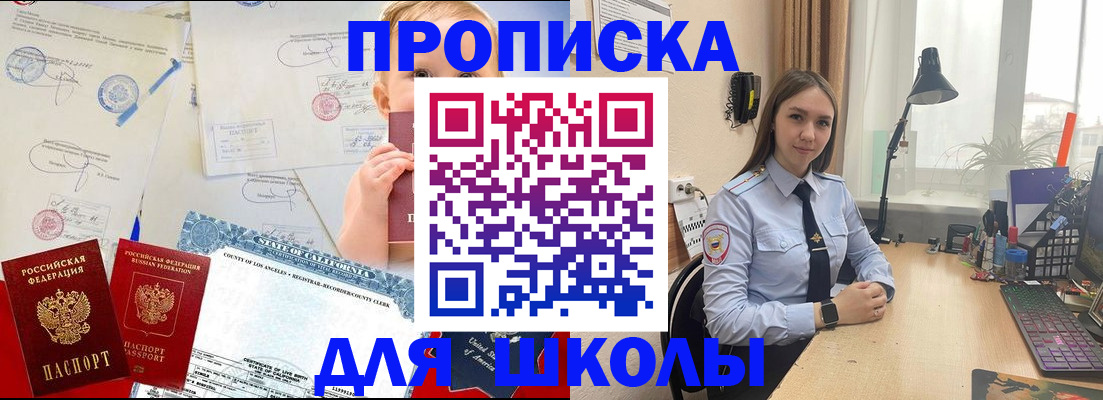 прописка для школы в Фокино